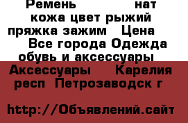 Ремень Millennium нат кожа цвет:рыжий пряжка-зажим › Цена ­ 500 - Все города Одежда, обувь и аксессуары » Аксессуары   . Карелия респ.,Петрозаводск г.